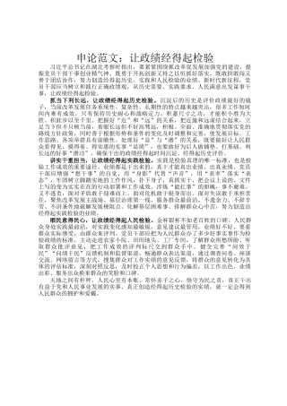 申论范文：让政绩经得起检验