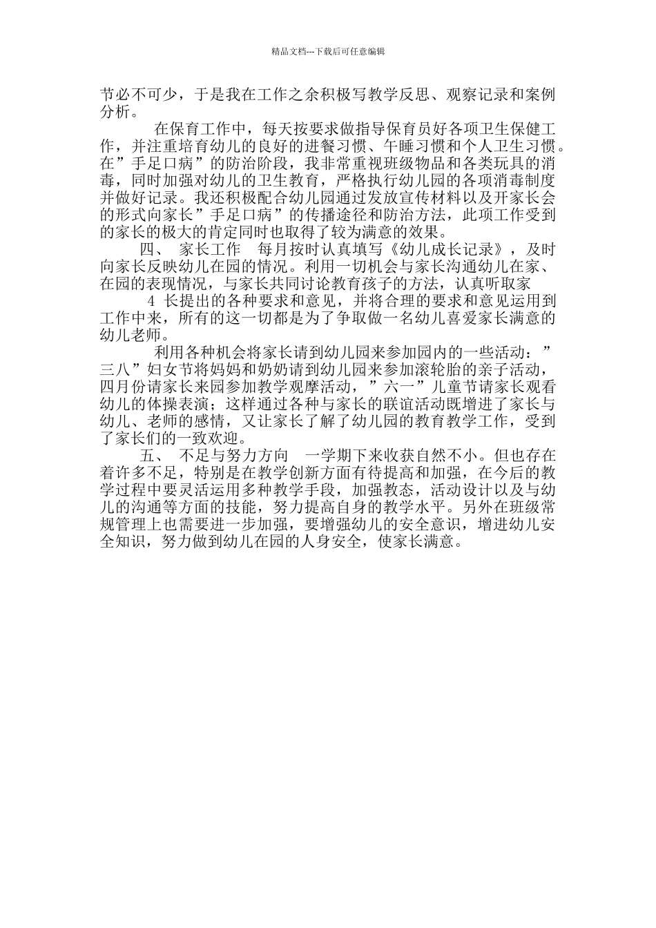 疫情期间幼儿教师个人工作总结_第2页