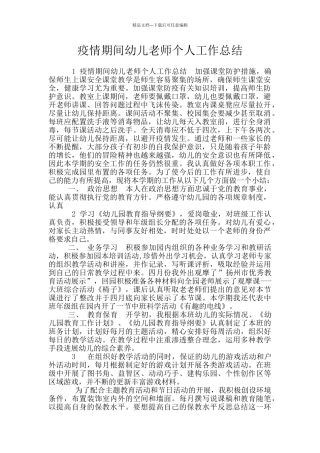 疫情期间幼儿教师个人工作总结
