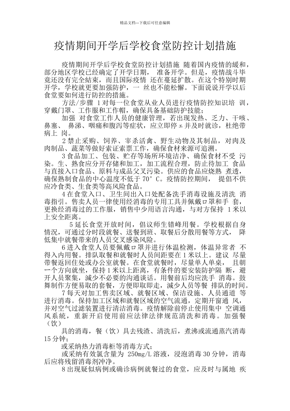 疫情期间开学后学校食堂防控计划措施_第1页