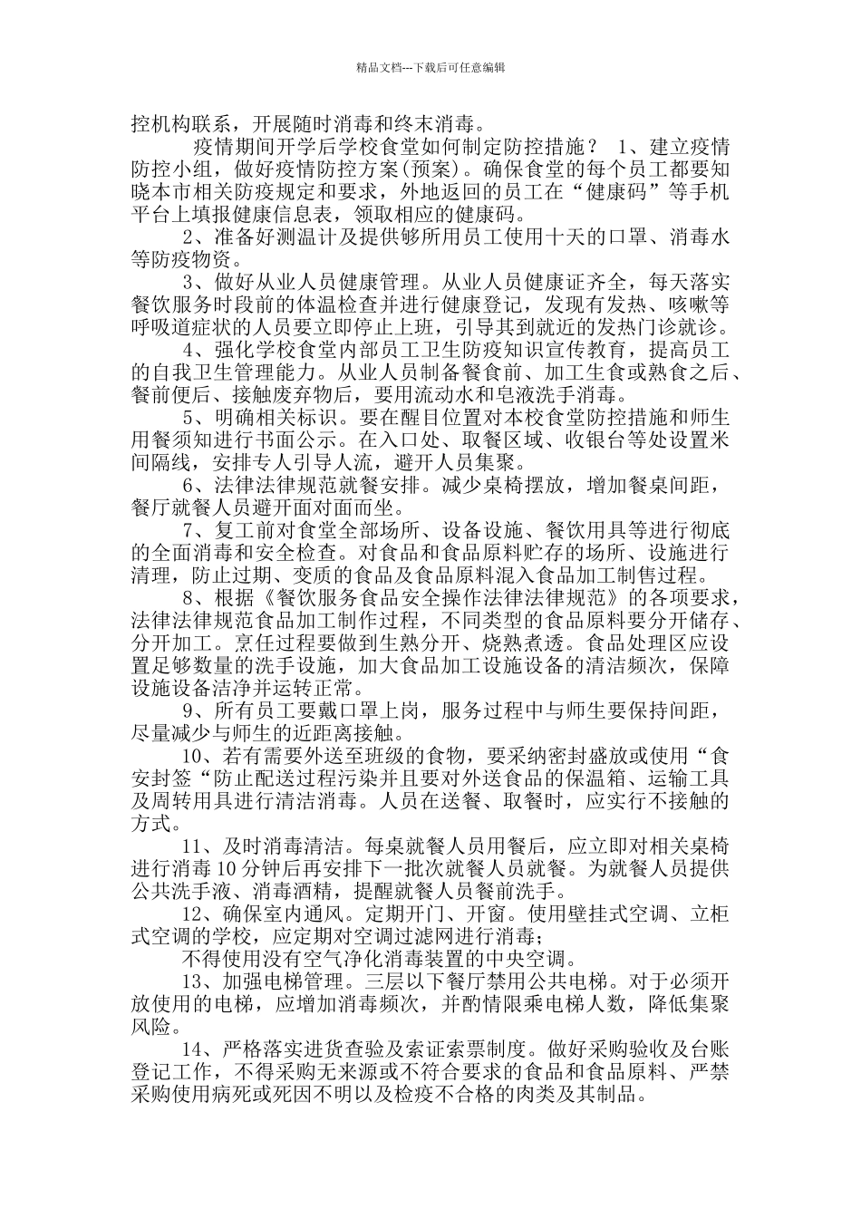 疫情期间开学后学校食堂防控计划措施_第2页