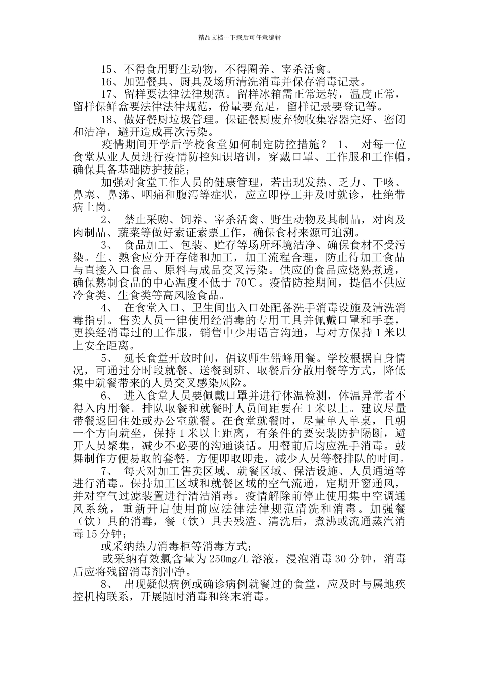 疫情期间开学后学校食堂防控计划措施_第3页