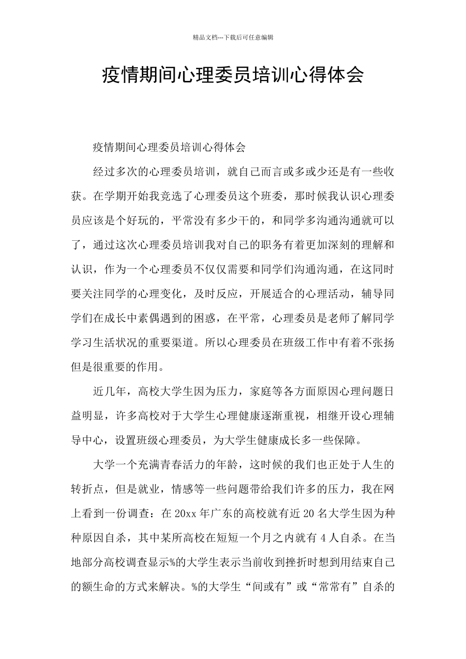 疫情期间心理委员培训心得体会_第1页