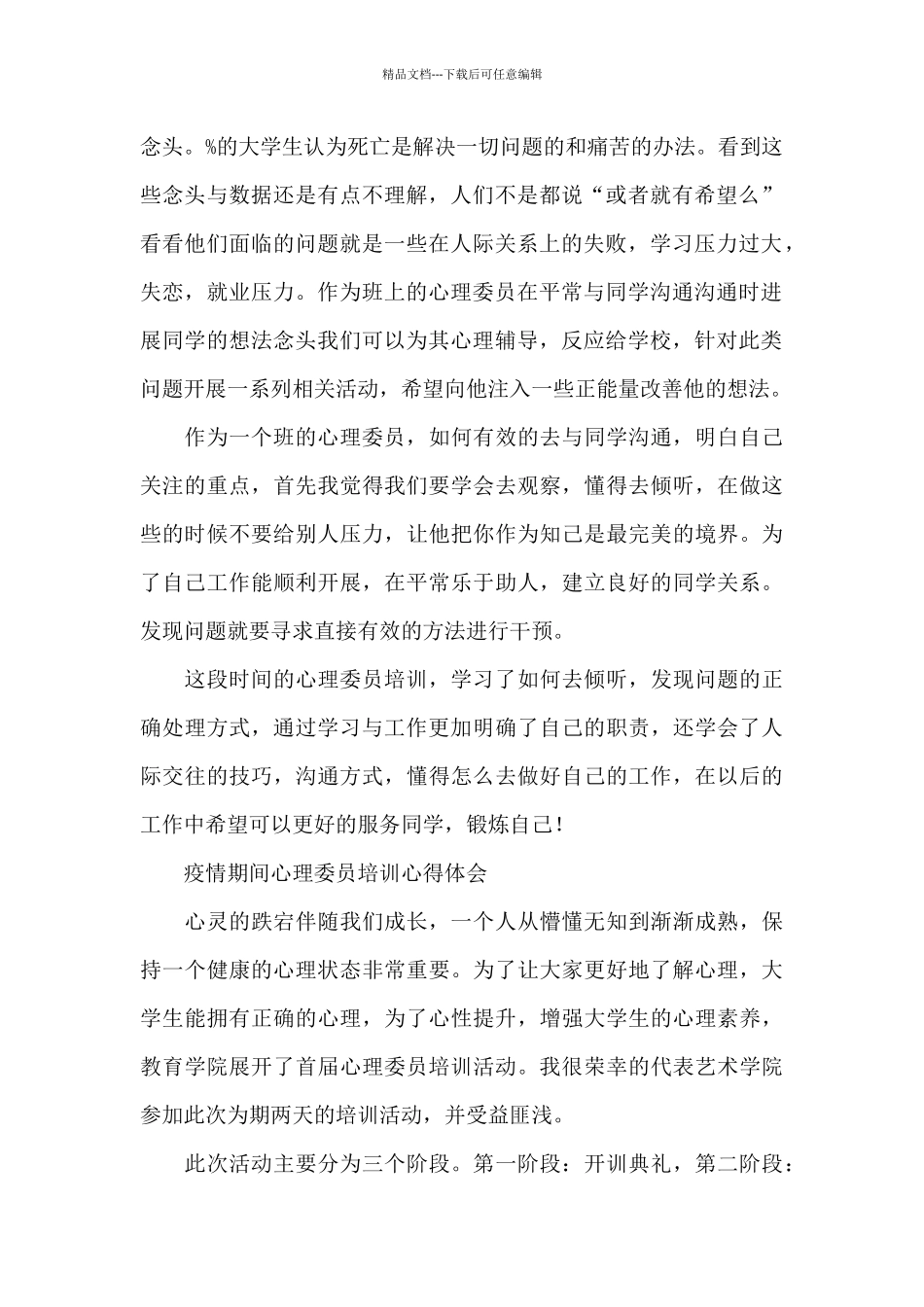 疫情期间心理委员培训心得体会_第2页