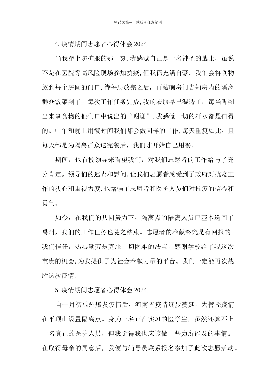 疫情期间志愿者心得体会2024_第2页