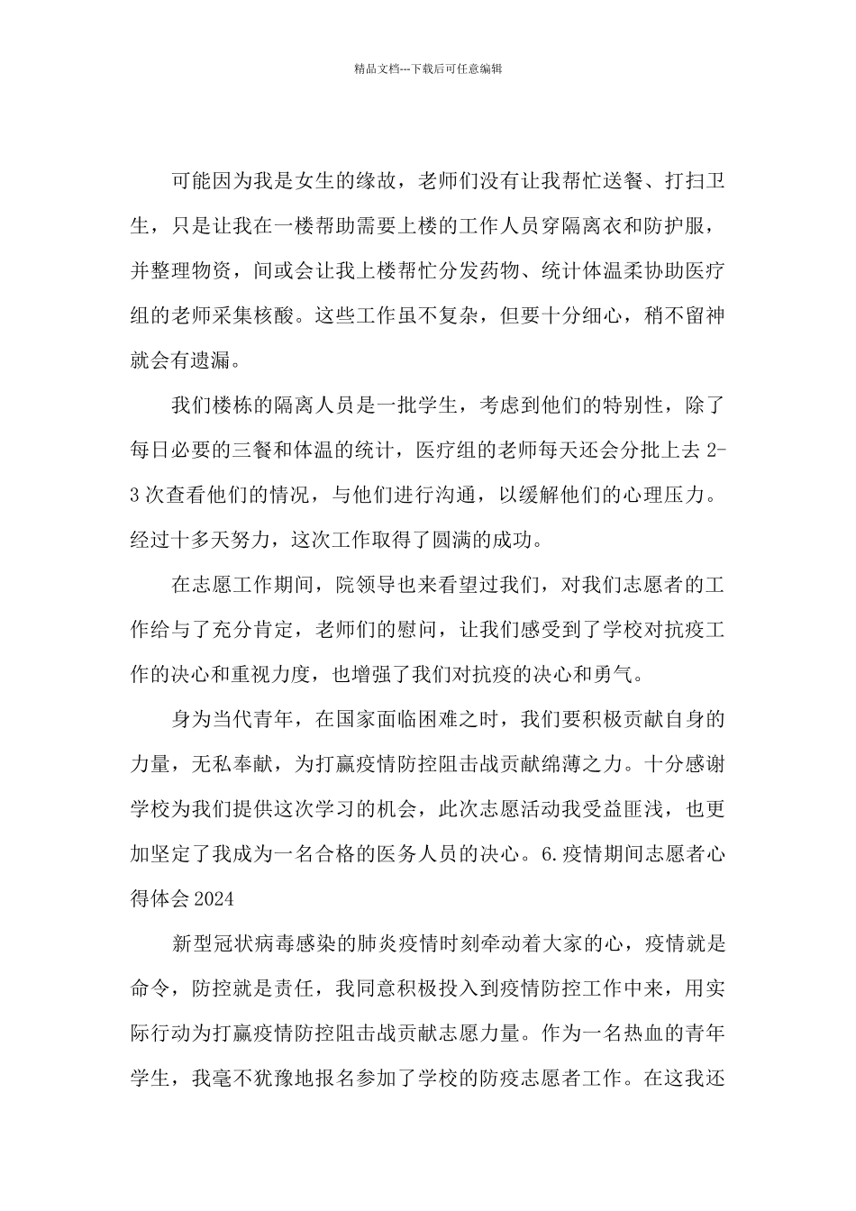 疫情期间志愿者心得体会2024_第3页