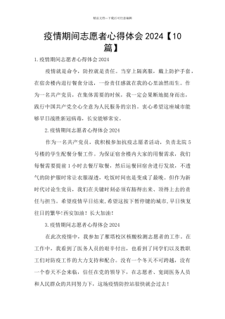 疫情期间志愿者心得体会2024