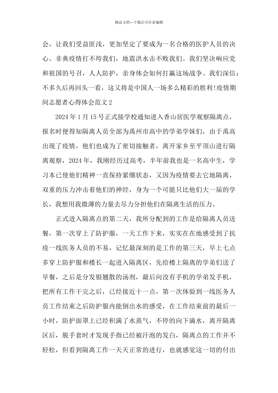 疫情期间志愿者心得体会范文_第2页