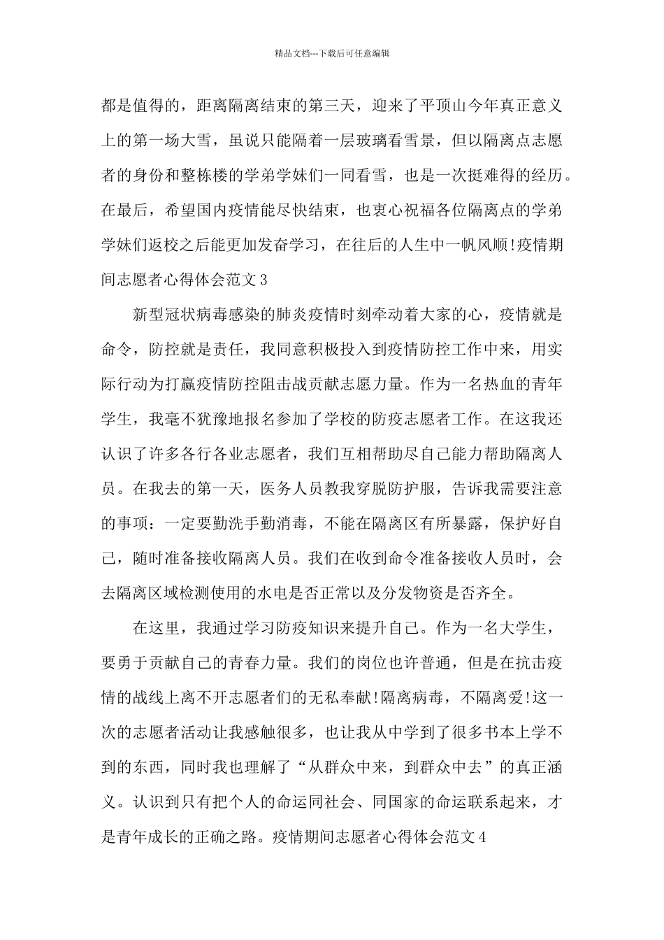 疫情期间志愿者心得体会范文_第3页