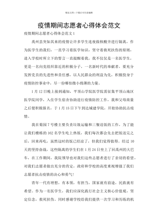 疫情期间志愿者心得体会范文