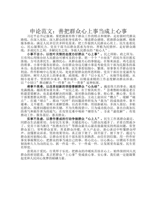 申论范文：善把群众心上事当成上心事