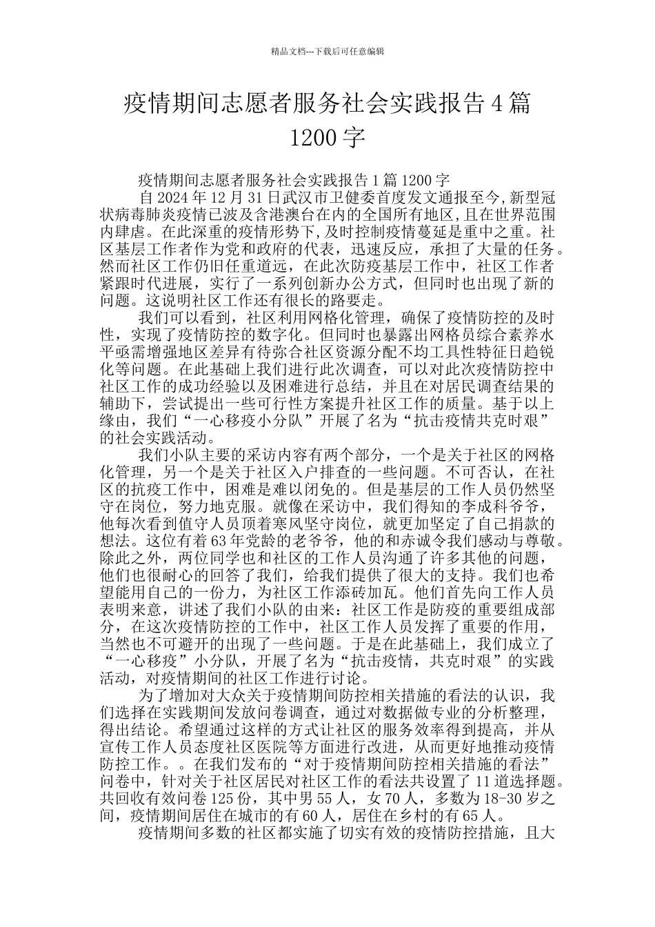 疫情期间志愿者服务社会实践报告4篇1200字_第1页