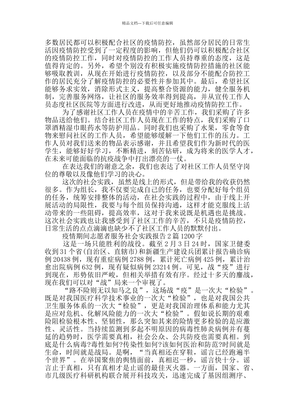 疫情期间志愿者服务社会实践报告4篇1200字_第2页