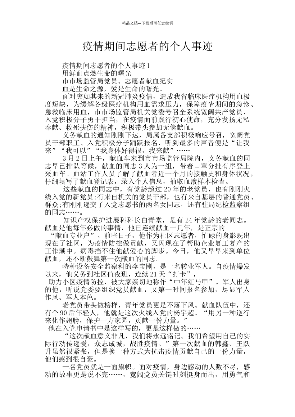 疫情期间志愿者的个人事迹_第1页