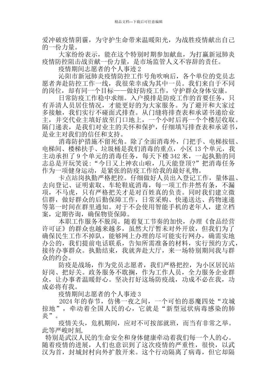 疫情期间志愿者的个人事迹_第2页