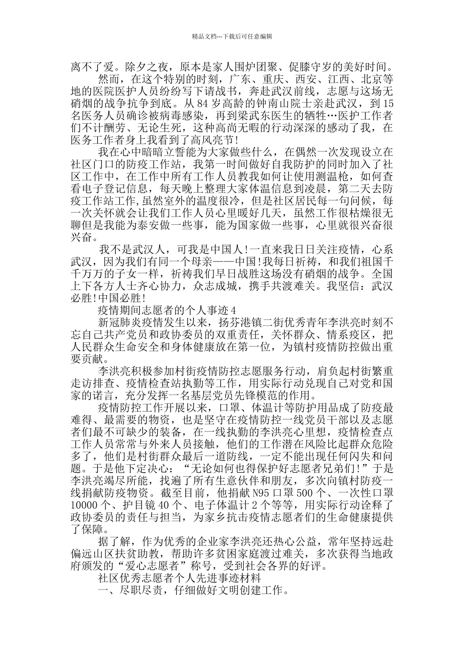 疫情期间志愿者的个人事迹_第3页