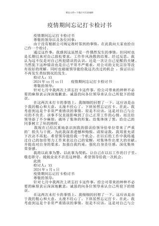 疫情期间忘记打卡检讨书