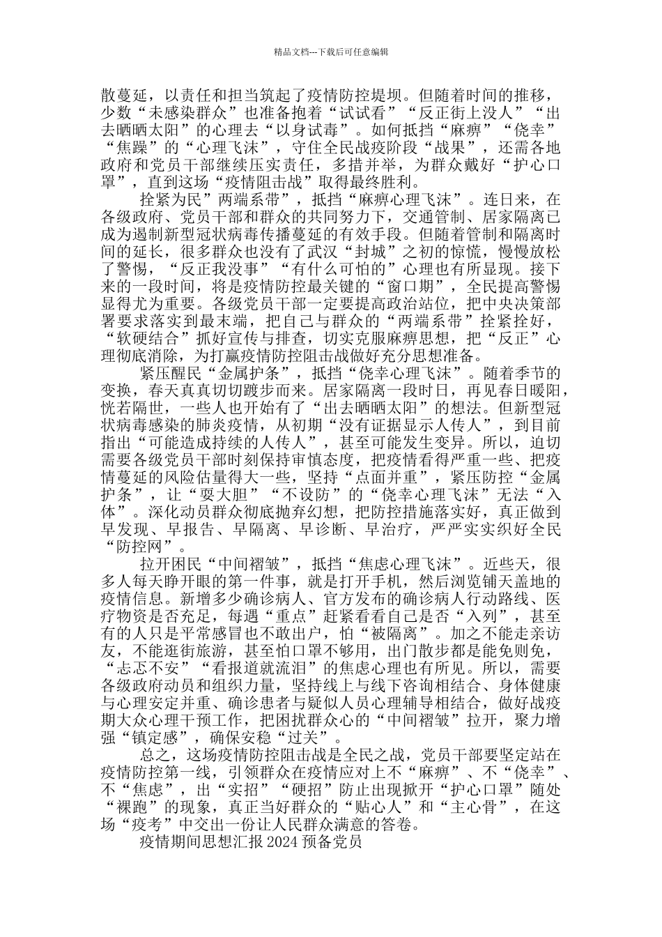 疫情期间思想汇报2024预备党员_第2页