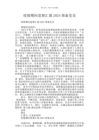 疫情期间思想汇报2024预备党员