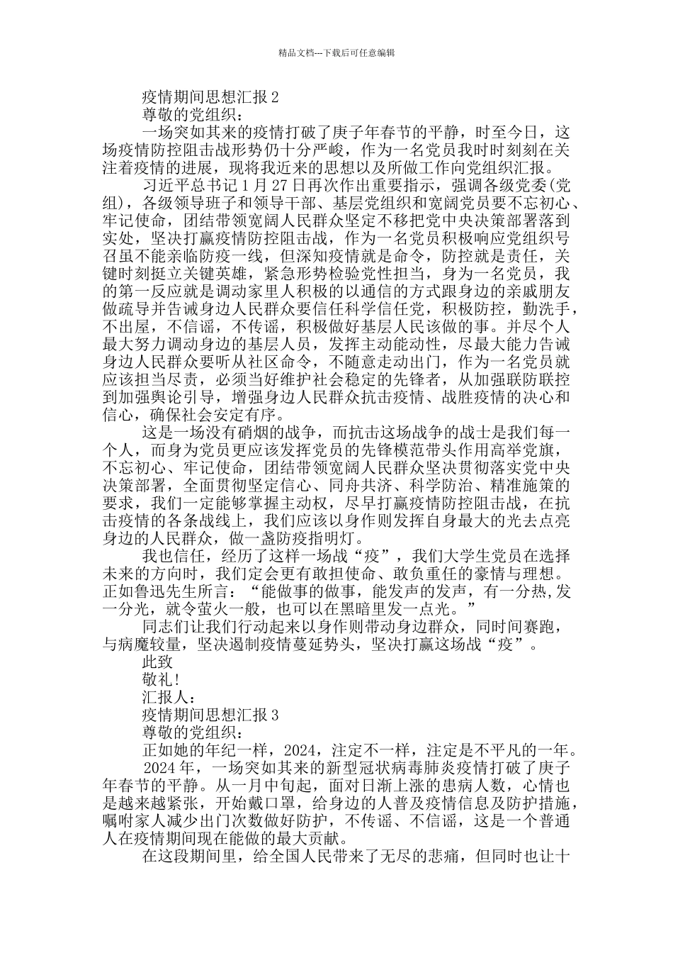 疫情期间思想汇报三篇_第2页