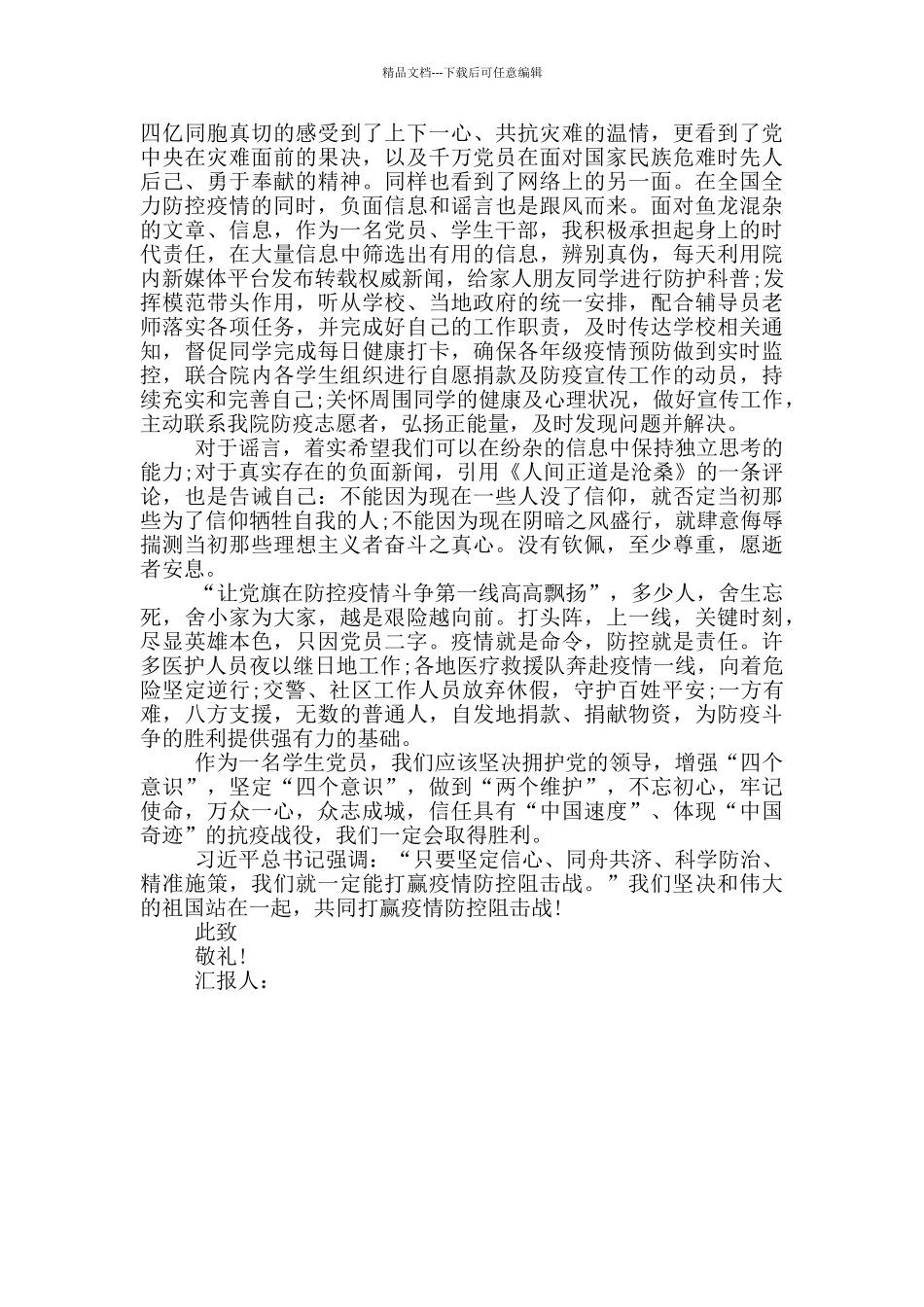 疫情期间思想汇报三篇_第3页