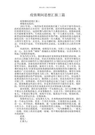 疫情期间思想汇报三篇