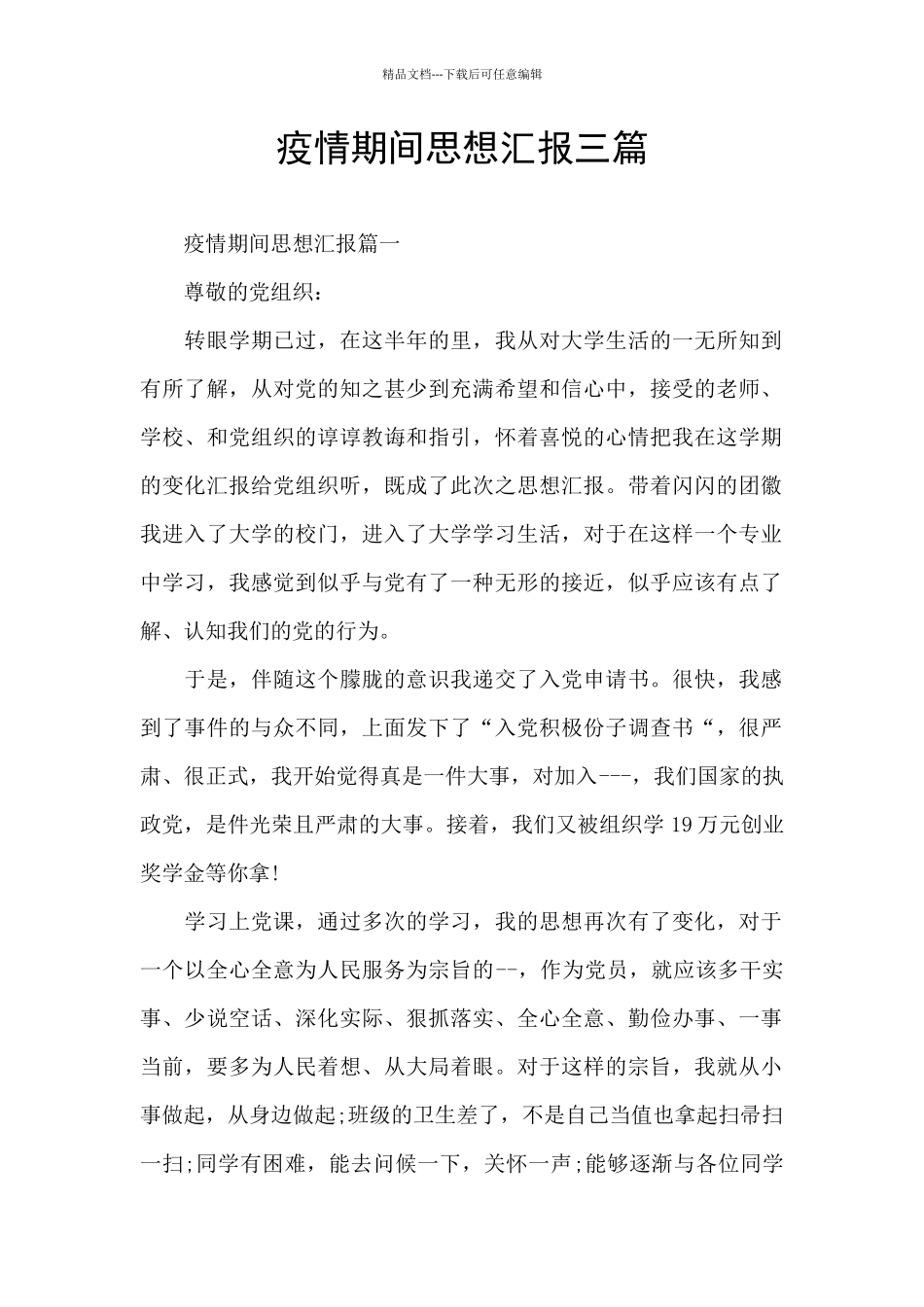 疫情期间思想汇报三篇_第1页