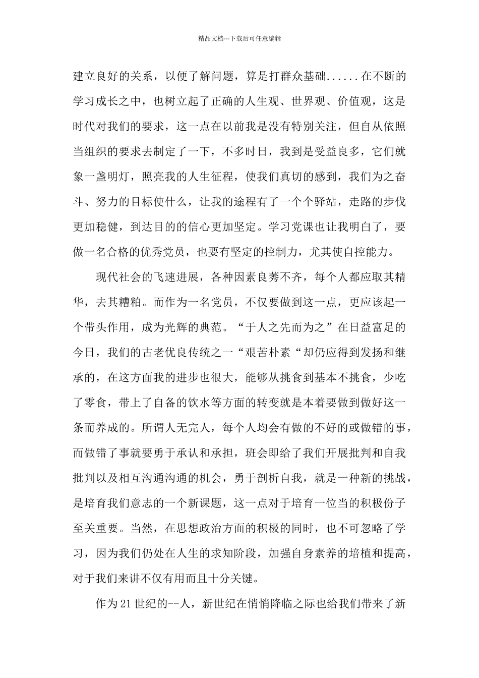 疫情期间思想汇报三篇_第2页