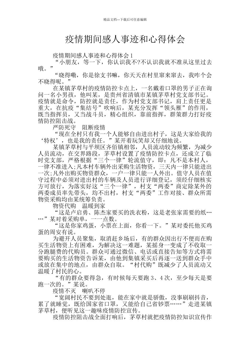 疫情期间感人事迹和心得体会_第1页