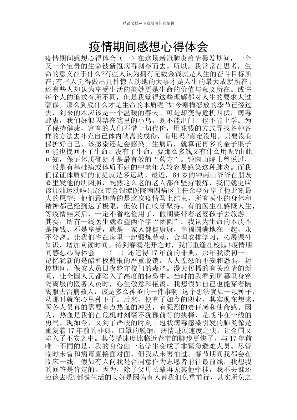 疫情期间感想心得体会_第1页