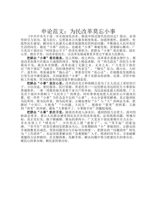 申论范文：为民改革莫忘小事