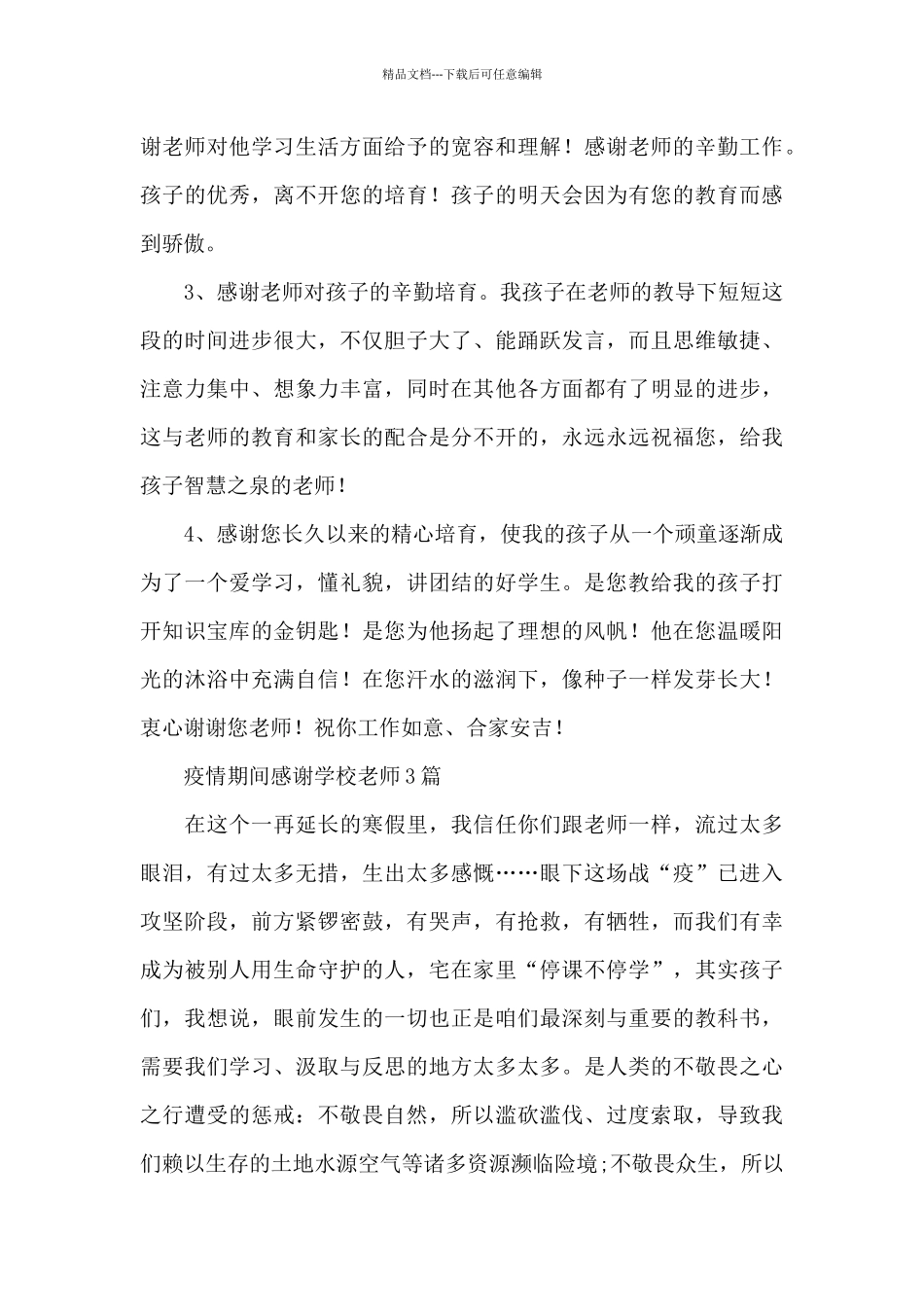 疫情期间感谢学校老师3篇_第3页
