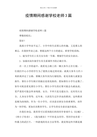 疫情期间感谢学校老师3篇