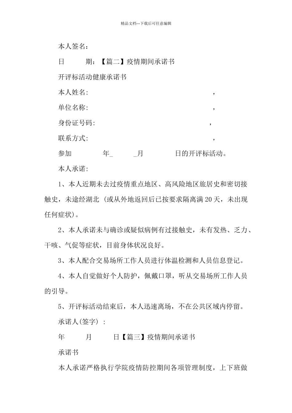 疫情期间承诺书范文五篇_第2页
