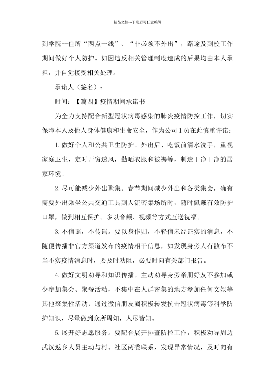 疫情期间承诺书范文五篇_第3页