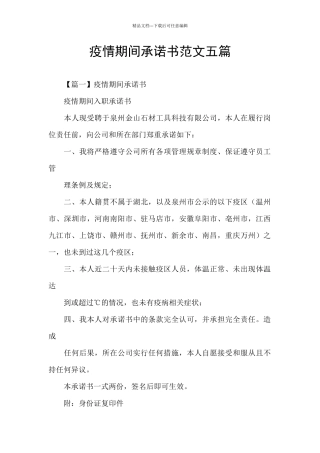 疫情期间承诺书范文五篇
