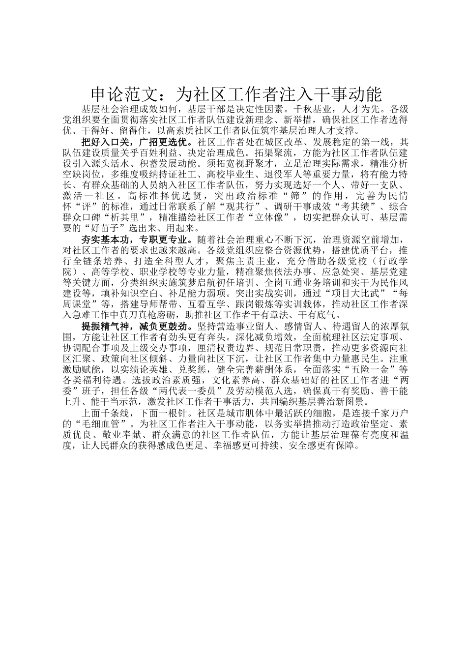 申论范文：为社区工作者注入干事动能_第1页