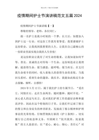疫情期间护士节演讲稿范文五篇2024