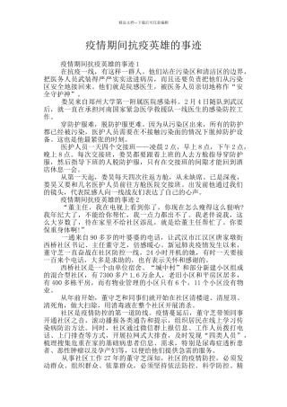 疫情期间抗疫英雄的事迹