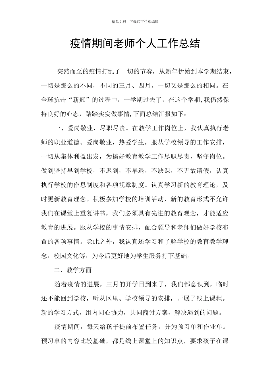 疫情期间教师个人工作总结_第1页