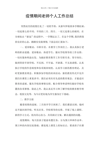 疫情期间教师个人工作总结