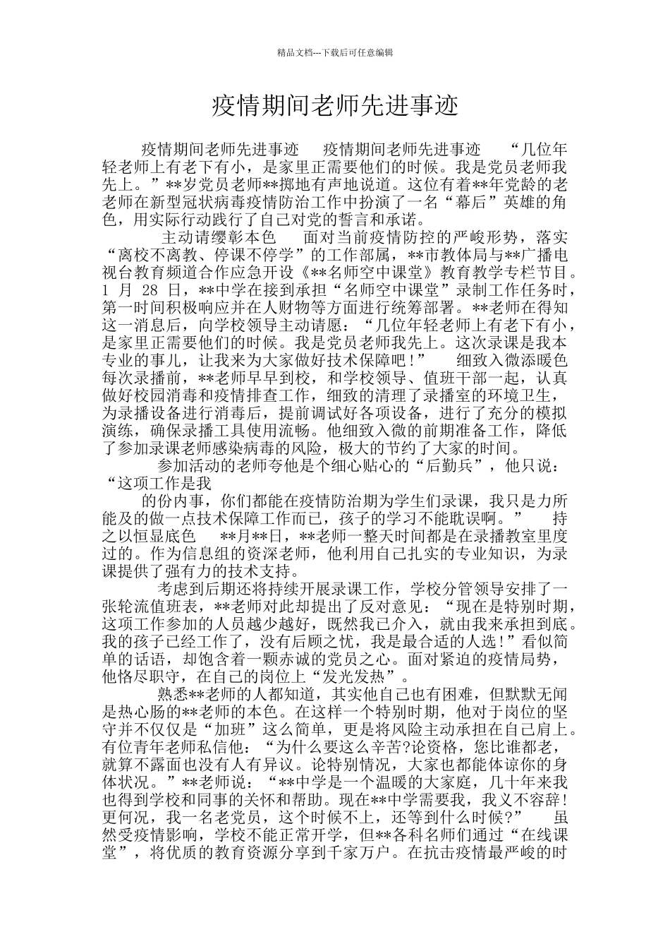 疫情期间教师先进事迹_第1页