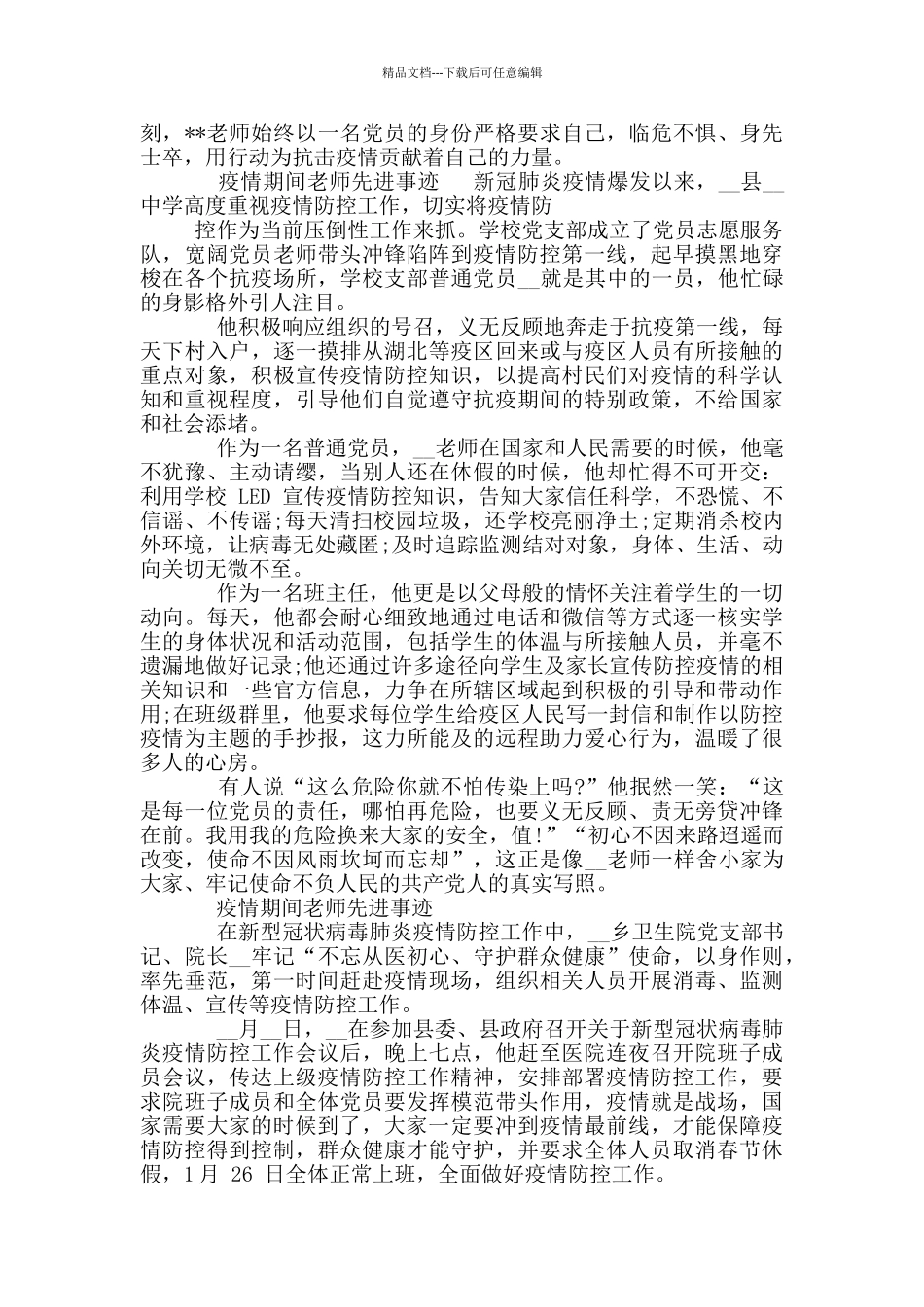 疫情期间教师先进事迹_第2页