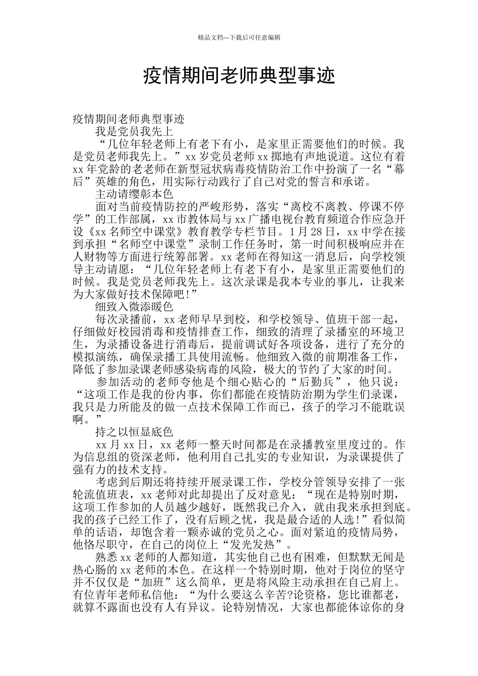 疫情期间教师典型事迹_第1页