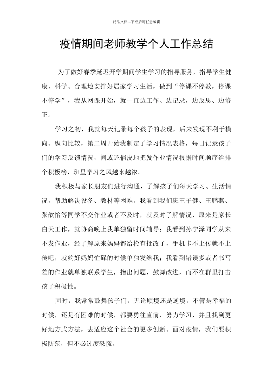 疫情期间教师教学个人工作总结_第1页