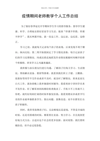 疫情期间教师教学个人工作总结