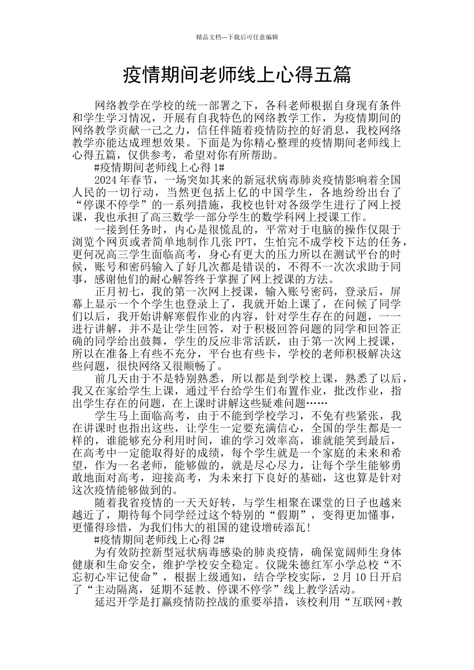 疫情期间教师线上心得五篇_第1页