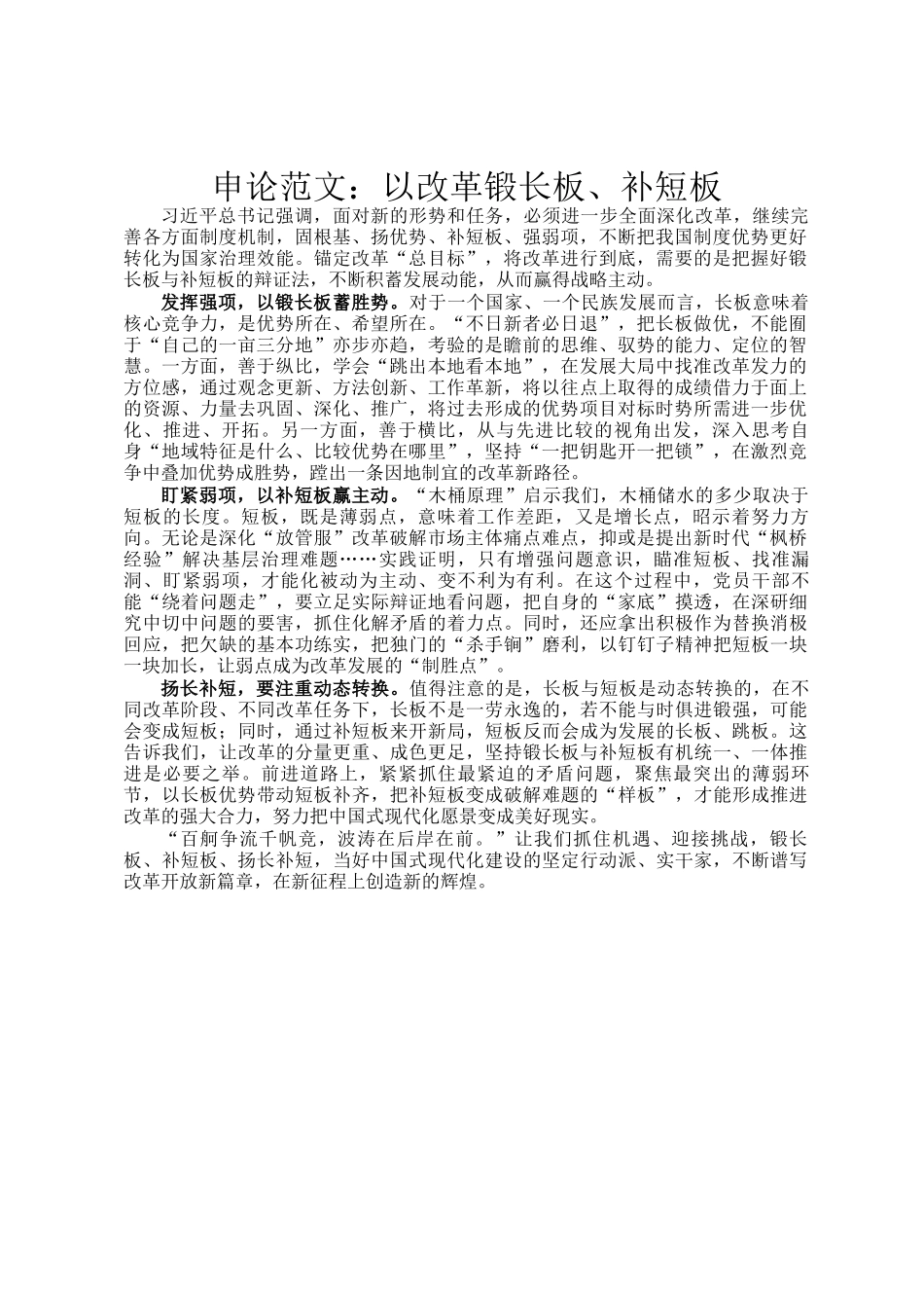 申论范文：以改革锻长板、补短板_第1页