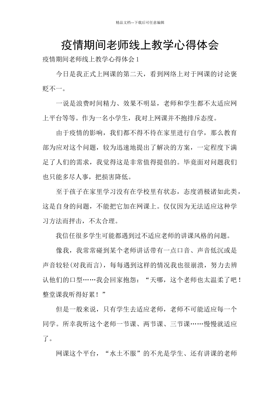疫情期间教师线上教学心得体会_第1页