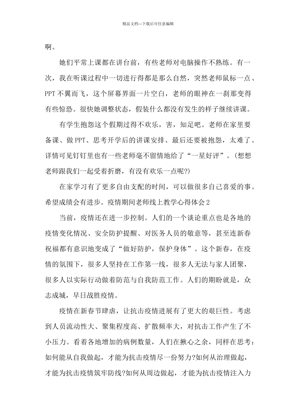 疫情期间教师线上教学心得体会_第2页